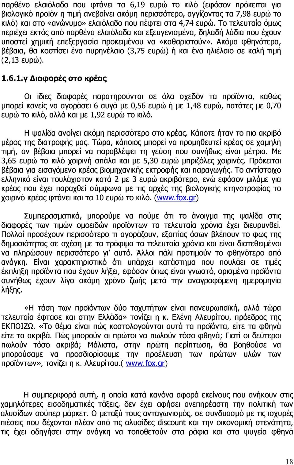 Ακόµα φθηνότερα, βέβαια, θα κοστίσει ένα πυρηνέλαιο (3,75 ευρώ) ή και ένα ηλιέλαιο σε καλή τιµή (2,13