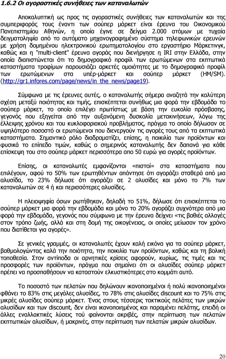 000 ατόµων µε τυχαία δειγµατοληψία από το αυτόµατο µηχανογραφηµένο σύστηµα τηλεφωνικών ερευνών µε χρήση δοµηµένου ηλεκτρονικού ερωτηµατολογίου στο εργαστήριο Mάρκετινγκ, καθώς και η "multi-client"