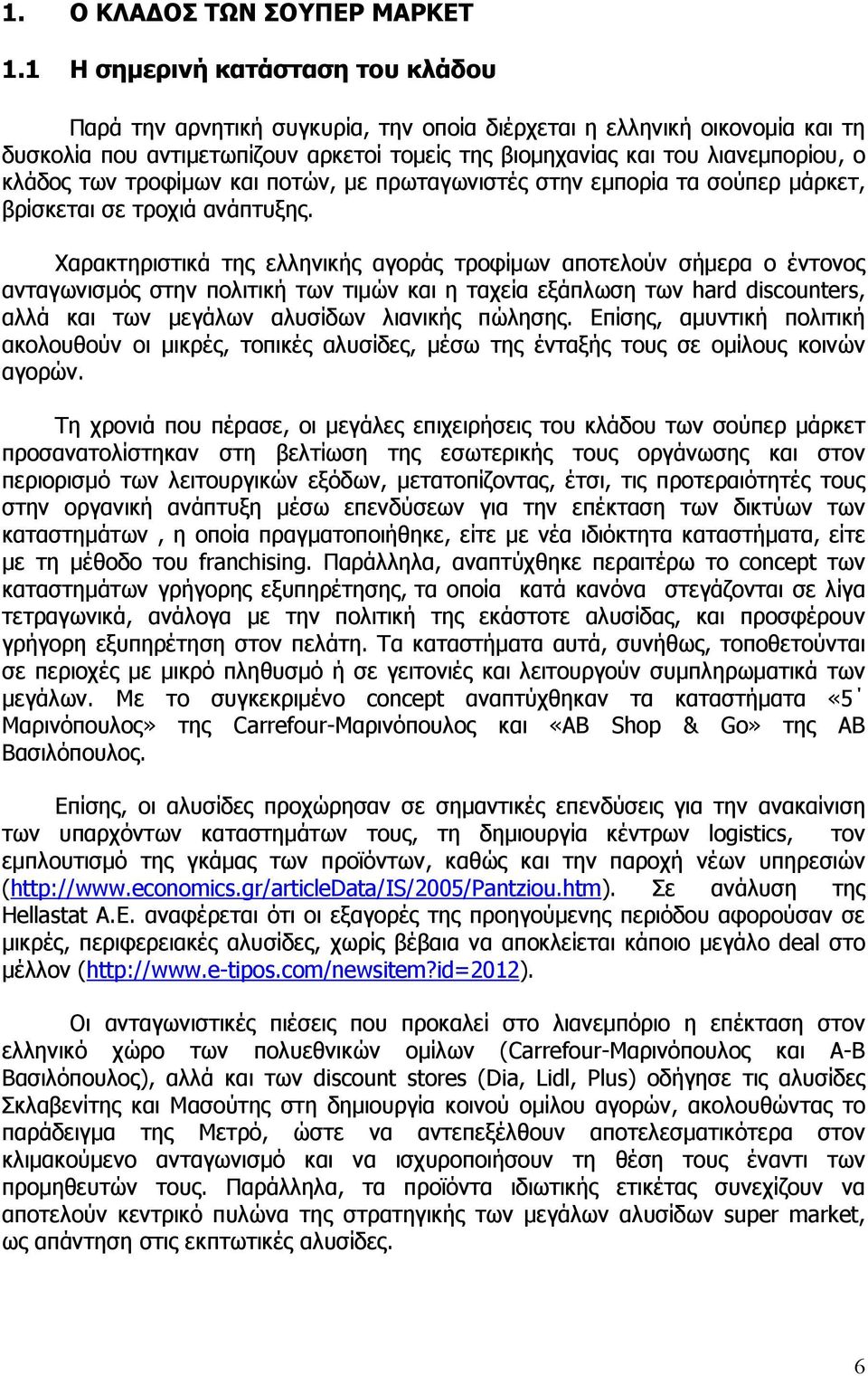 των τροφίµων και ποτών, µε πρωταγωνιστές στην εµπορία τα σούπερ µάρκετ, βρίσκεται σε τροχιά ανάπτυξης.