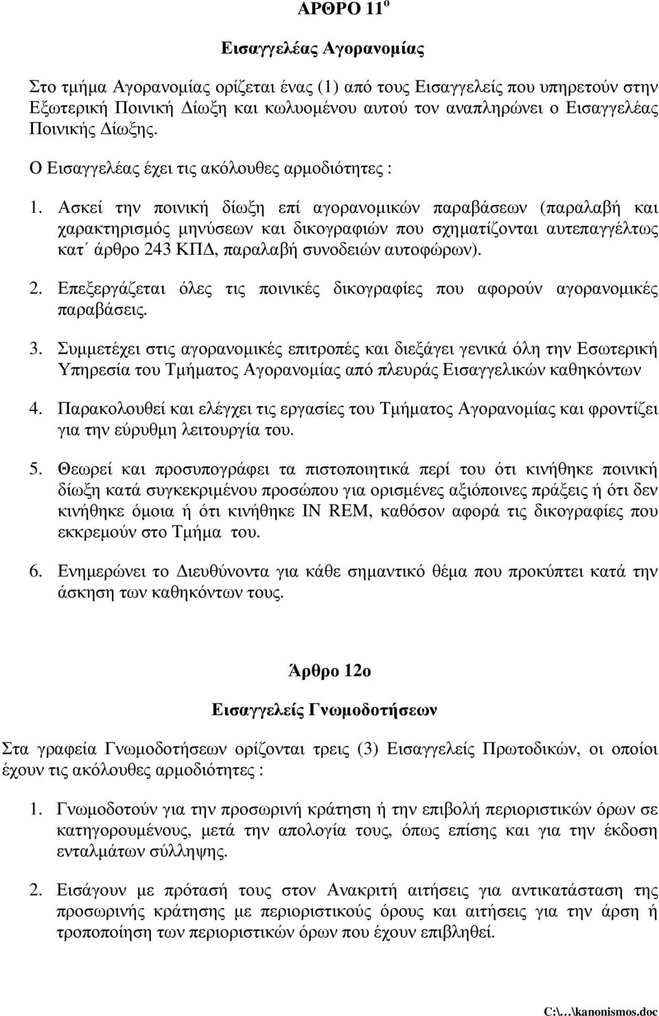 Ασκεί την ποινική δίωξη επί αγορανοµικών παραβάσεων (παραλαβή και χαρακτηρισµός µηνύσεων και δικογραφιών που σχηµατίζονται αυτεπαγγέλτως κατ άρθρο 24