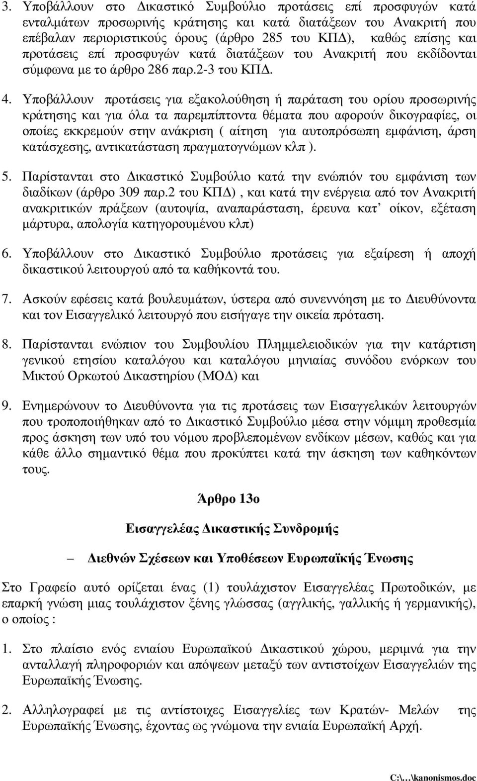 Υποβάλλουν προτάσεις για εξακολούθηση ή παράταση του ορίου προσωρινής κράτησης και για όλα τα παρεµπίπτοντα θέµατα που αφορούν δικογραφίες, οι οποίες εκκρεµούν στην ανάκριση ( αίτηση για αυτοπρόσωπη