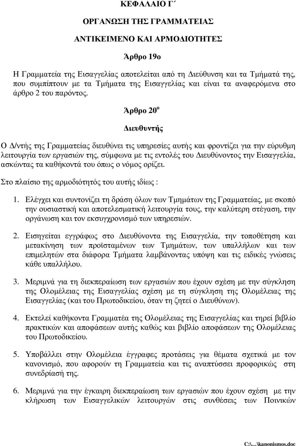 Άρθρο 20 ο ιευθυντής Ο /ντής της Γραµµατείας διευθύνει τις υπηρεσίες αυτής και φροντίζει για την εύρυθµη λειτουργία των εργασιών της, σύµφωνα µε τις εντολές του ιευθύνοντος την Εισαγγελία, ασκώντας