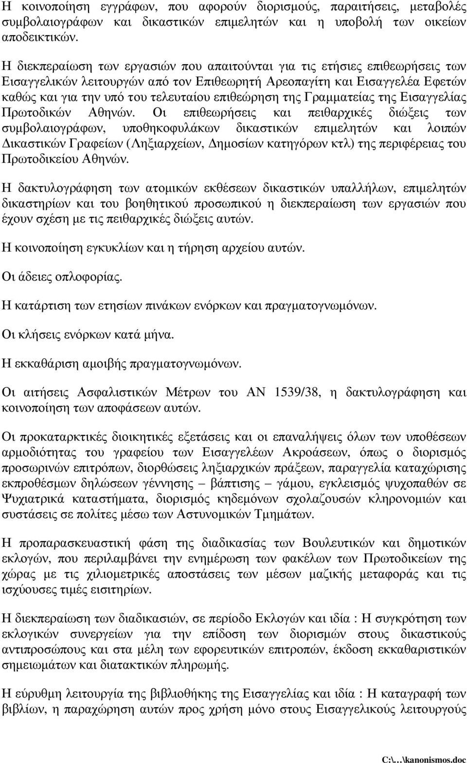 επιθεώρηση της Γραµµατείας της Εισαγγελίας Πρωτοδικών Αθηνών.