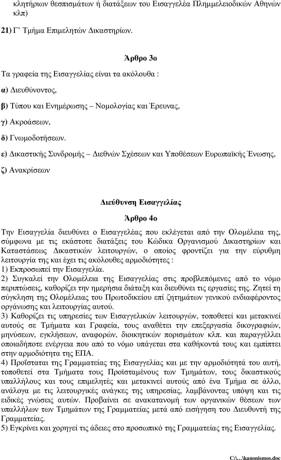 ε) ικαστικής Συνδροµής ιεθνών Σχέσεων και Υποθέσεων Ευρωπαϊκής Ένωσης, ζ) Ανακρίσεων ιεύθυνση Εισαγγελίας Άρθρο 4ο Την Εισαγγελία διευθύνει ο Εισαγγελέας που εκλέγεται από την Ολοµέλεια της, σύµφωνα