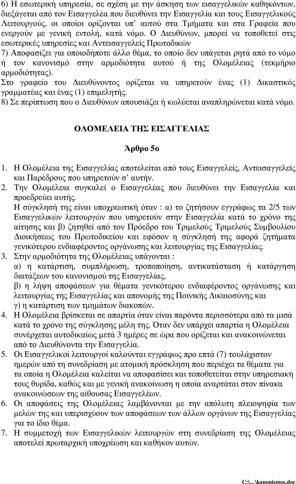 Ο ιευθύνων, µπορεί να τοποθετεί στις εσωτερικές υπηρεσίες και Αντεισαγγελείς Πρωτοδικών 7) Αποφασίζει για οποιοδήποτε άλλο θέµα, το οποίο δεν υπάγεται ρητά από το νόµο ή τον κανονισµό στην