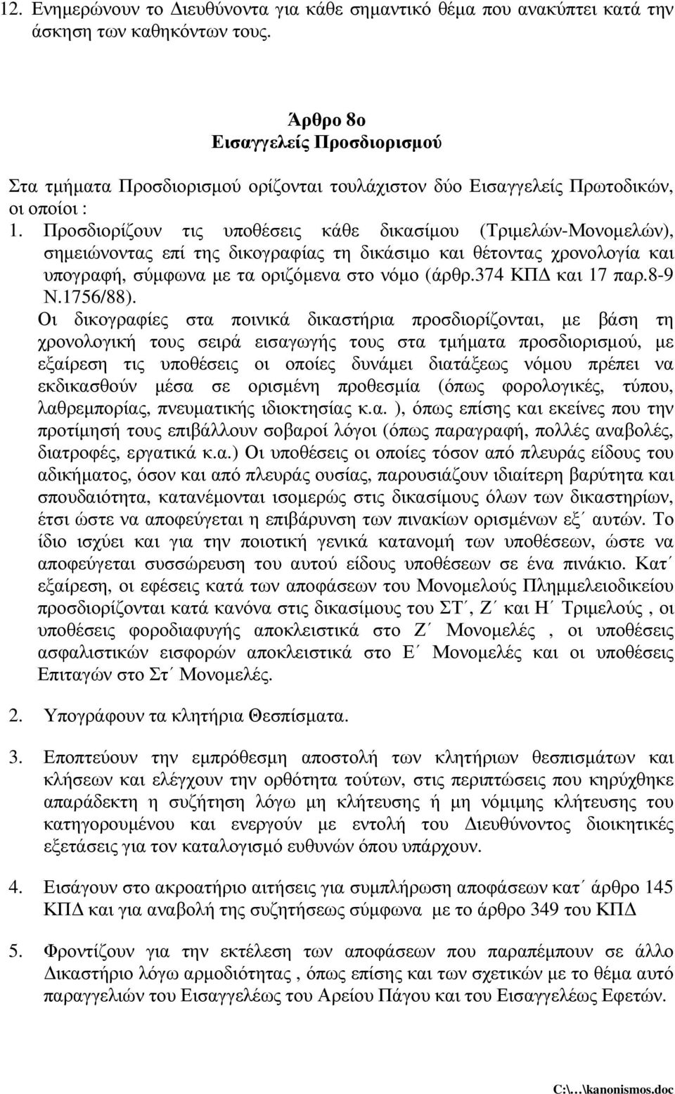 Προσδιορίζουν τις υποθέσεις κάθε δικασίµου (Τριµελών-Μονοµελών), σηµειώνοντας επί της δικογραφίας τη δικάσιµο και θέτοντας χρονολογία και υπογραφή, σύµφωνα µε τα οριζόµενα στο νόµο (άρθρ.