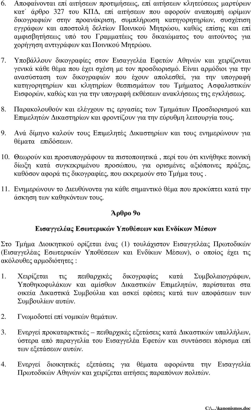 Υποβάλλουν δικογραφίες στον Εισαγγελέα Εφετών Αθηνών και χειρίζονται γενικά κάθε θέµα που έχει σχέση µε τον προσδιορισµό.