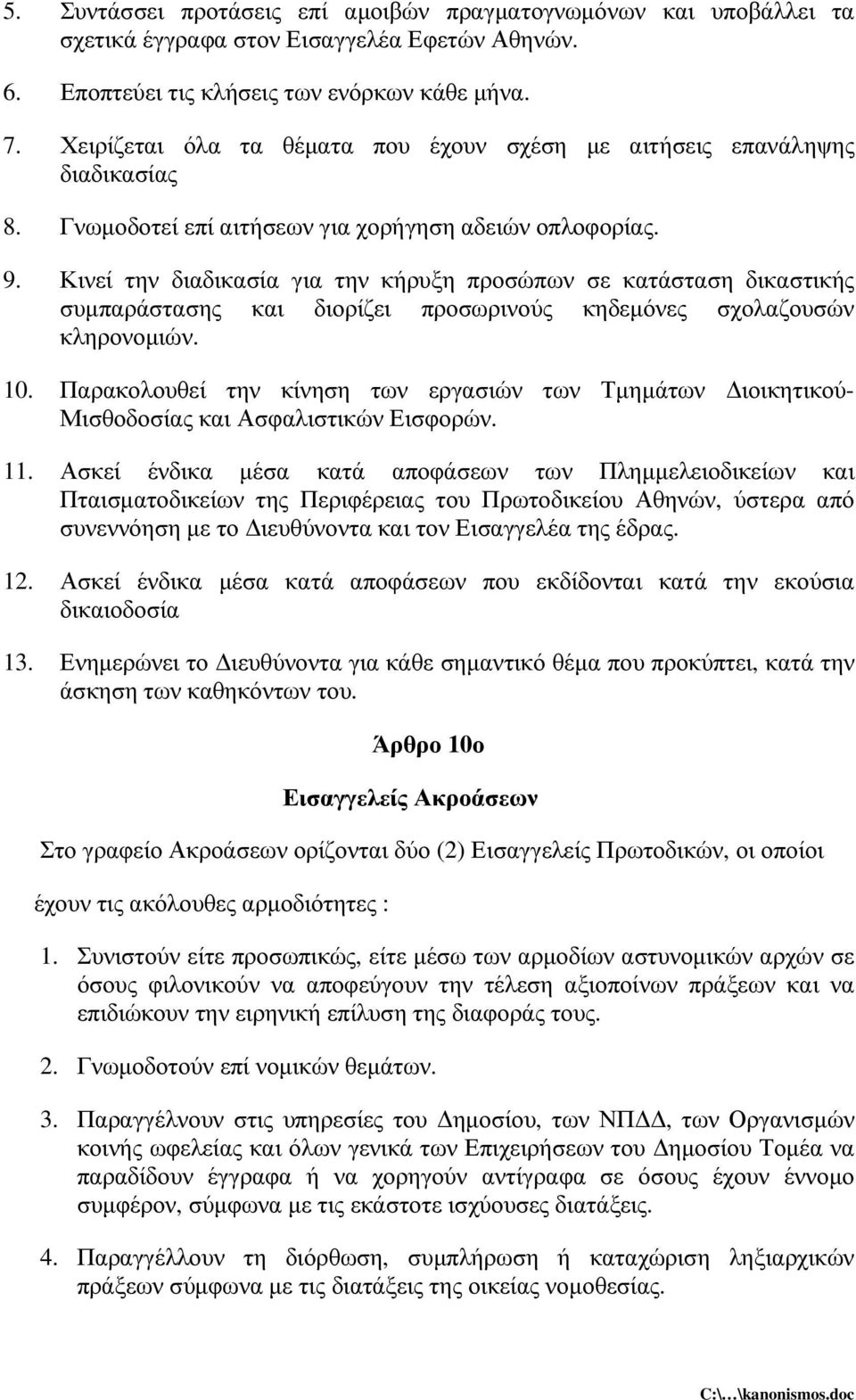 Κινεί την διαδικασία για την κήρυξη προσώπων σε κατάσταση δικαστικής συµπαράστασης και διορίζει προσωρινούς κηδεµόνες σχολαζουσών κληρονοµιών. 10.