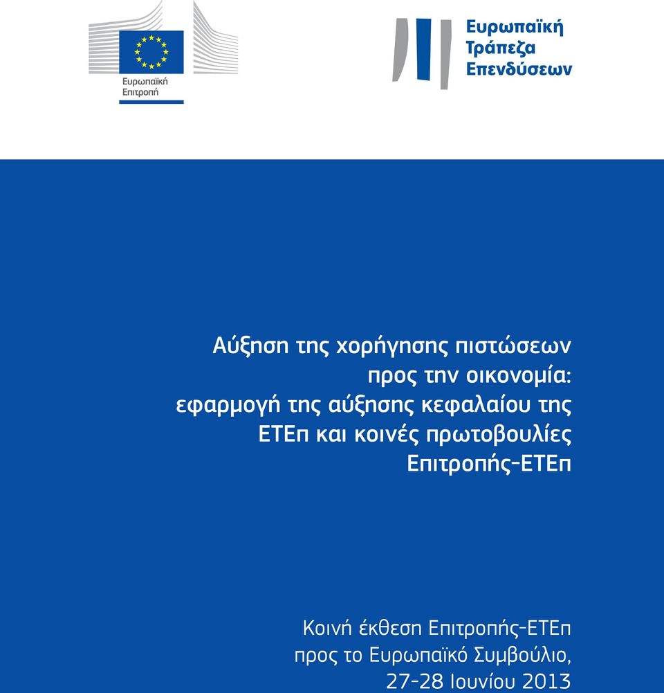 πρωτοβουλίες Επιτροπής-ΕΤΕπ Κοινή έκθεση