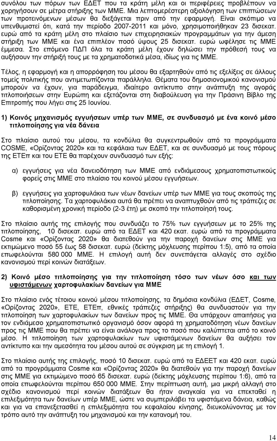 Είναι σκόπιμο να υπενθυμιστεί ότι, κατά την περίοδο 2007-2011 και μόνο, χρησιμοποιήθηκαν 23 δισεκατ.