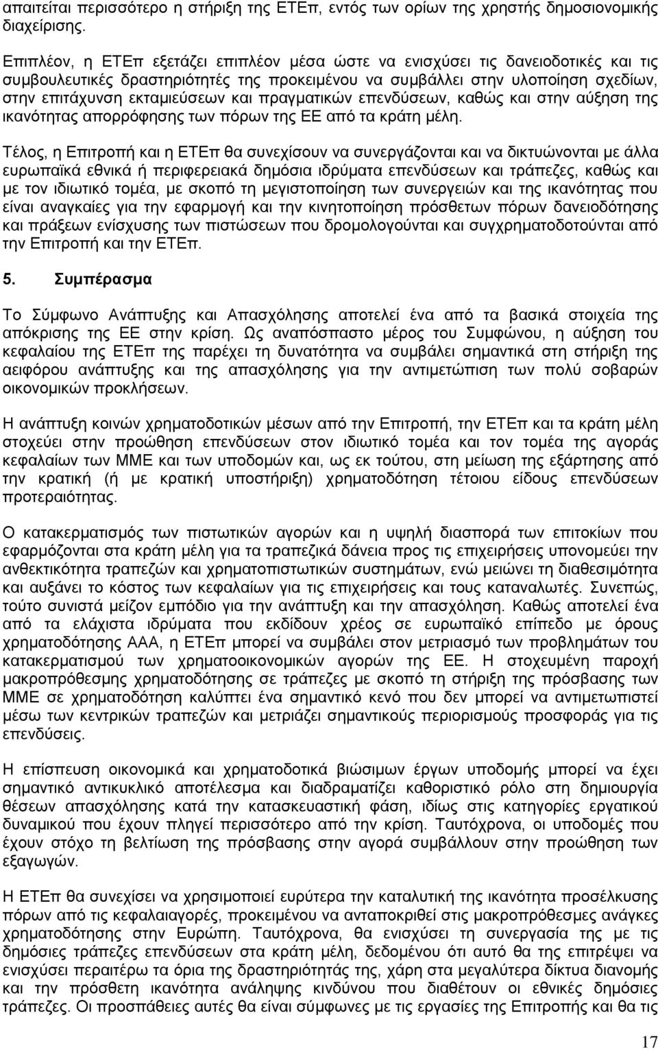 πραγματικών επενδύσεων, καθώς και στην αύξηση της ικανότητας απορρόφησης των πόρων της ΕΕ από τα κράτη μέλη.