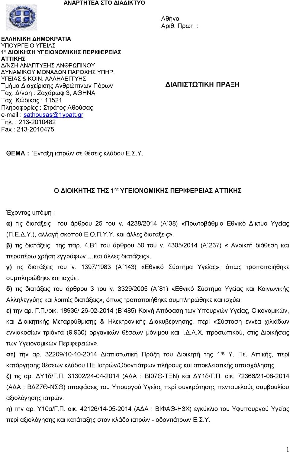 : 213-2010482 Fax : 213-2010475 ΔΙΑΠΙΣΤΩΤΙΚΗ ΠΡΑΞΗ ΘΕΜΑ : Ένταξη ιατρών σε θέσεις κλάδου Ε.Σ.Υ.