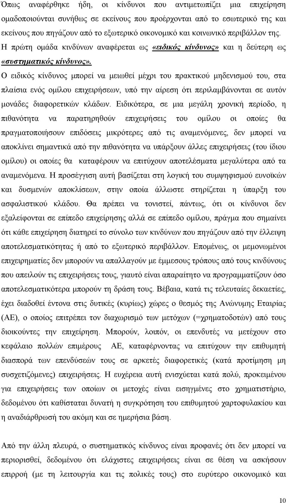 Ο ειδικός κίνδυνος μπορεί να μειωθεί μέχρι του πρακτικού μηδενισμού του, στα πλαίσια ενός ομίλου επιχειρήσεων, υπό την αίρεση ότι περιλαμβάνονται σε αυτόν μονάδες διαφορετικών κλάδων.