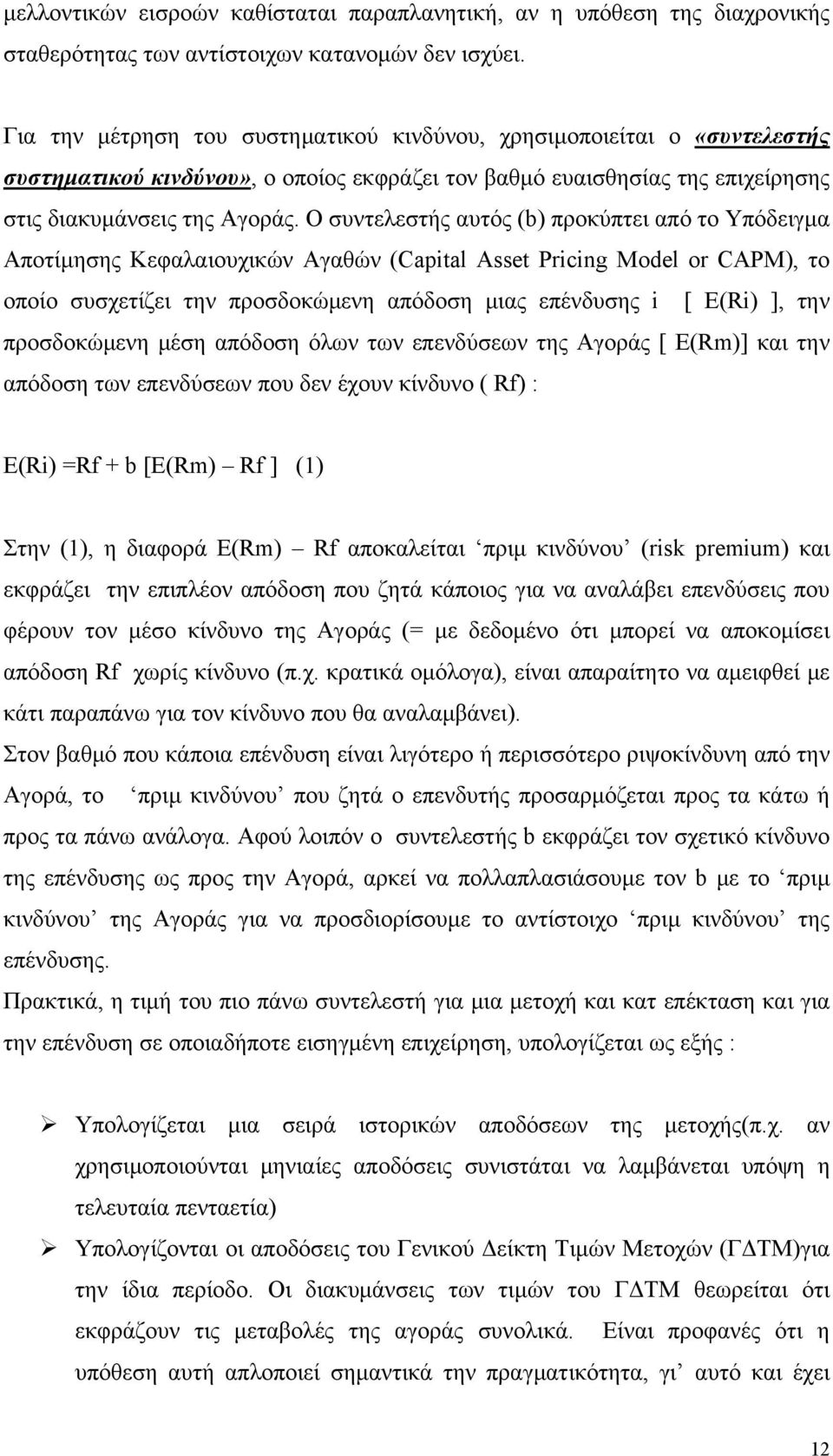 Ο συντελεστής αυτός (b) προκύπτει από το Υπόδειγμα Αποτίμησης Κεφαλαιουχικών Αγαθών (Capital Asset Pricing Model or CAPM), το οποίο συσχετίζει την προσδοκώμενη απόδοση μιας επένδυσης i [ E(Ri) ], την