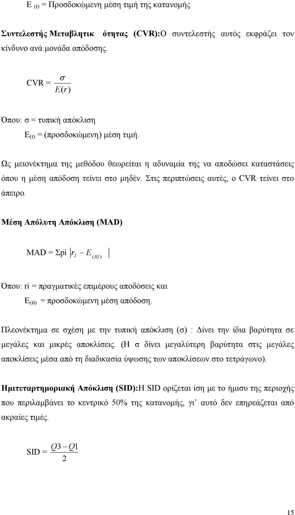 Στις περιπτώσεις αυτές, ο CVR τείνει στο άπειρο. Μέση Απόλυτη Απόκλιση (MAD) MAD = Σpi ri E (RI ) Όπου: ri = πραγματικές επιμέρους αποδόσεις και E (ri) = προσδοκώμενη μέση απόδοση.