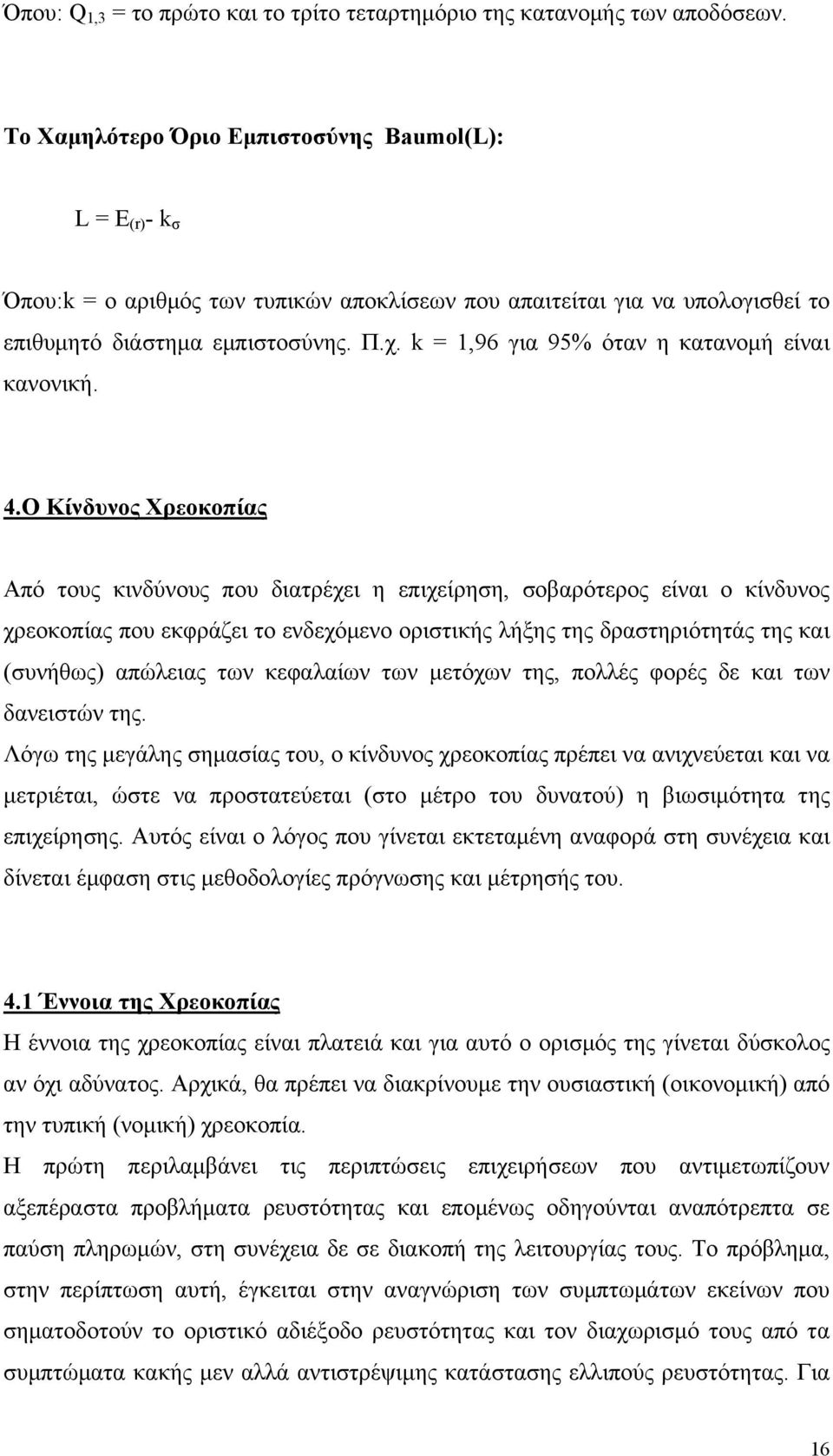 k = 1,96 για 95% όταν η κατανομή είναι κανονική. 4.