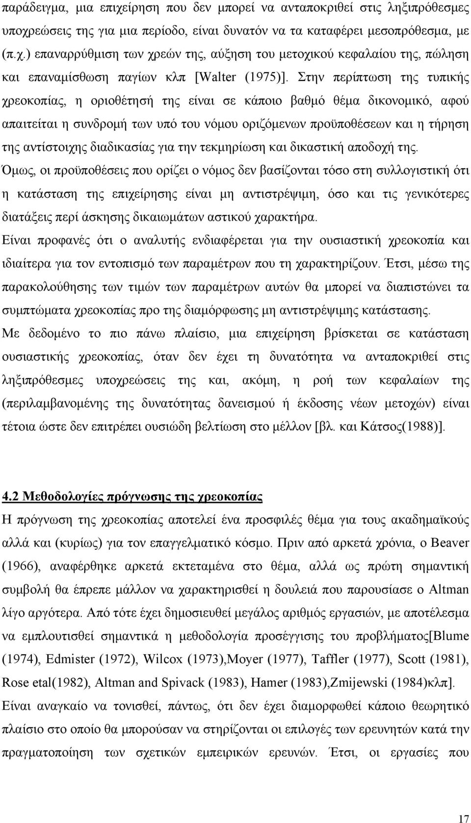 διαδικασίας για την τεκμηρίωση και δικαστική αποδοχή της.