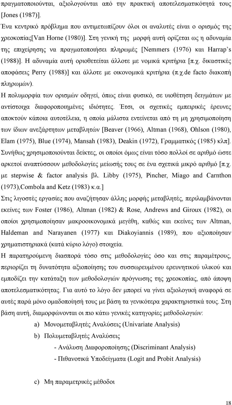 χ.de facto διακοπή πληρωμών). Η πολυμορφία των ορισμών οδηγεί, όπως είναι φυσικό, σε υιοθέτηση δειγμάτων με αντίστοιχα διαφοροποιημένες ιδιότητες.