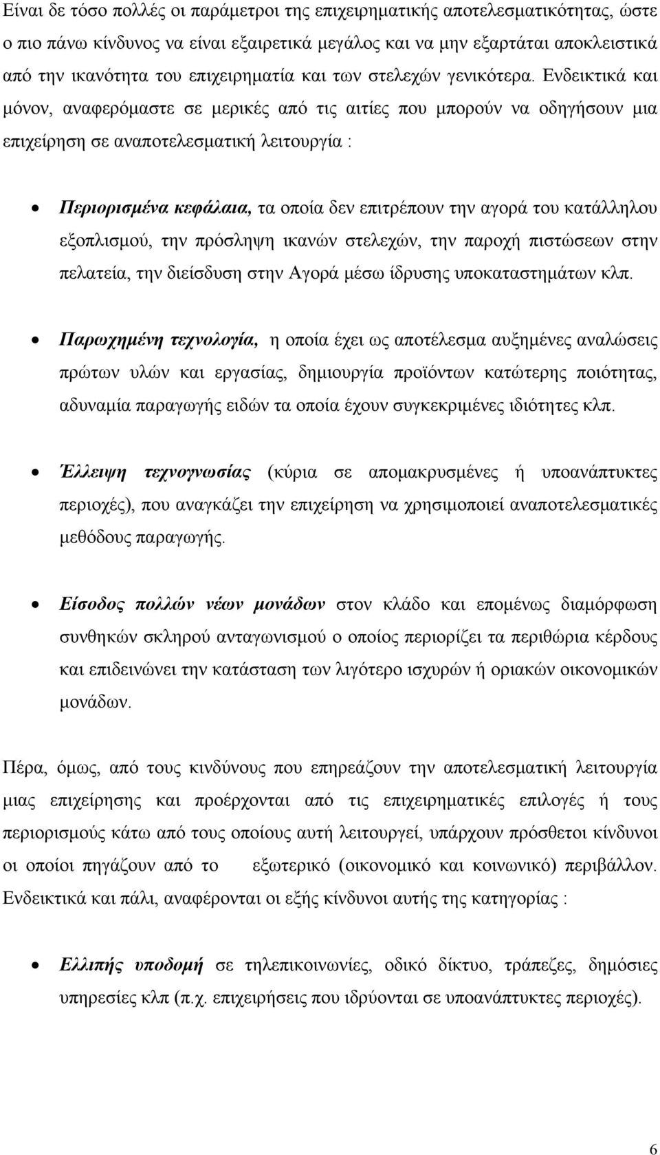 Ενδεικτικά και μόνον, αναφερόμαστε σε μερικές από τις αιτίες που μπορούν να οδηγήσουν μια επιχείρηση σε αναποτελεσματική λειτουργία : Περιορισμένα κεφάλαια, τα οποία δεν επιτρέπουν την αγορά του