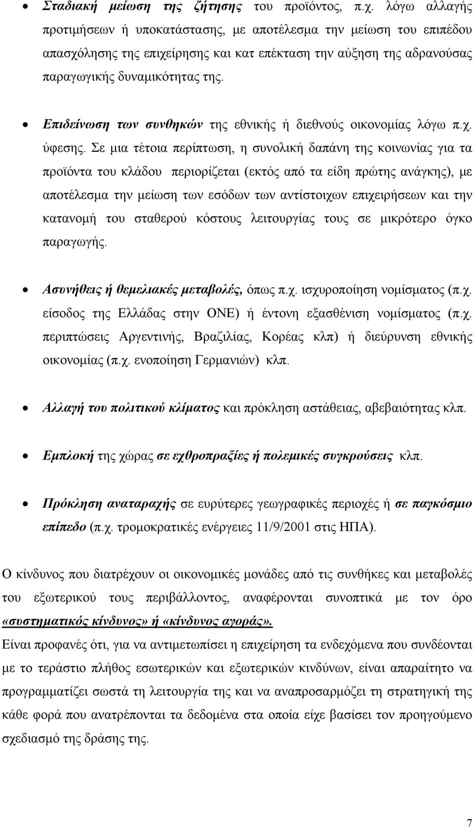 Επιδείνωση των συνθηκών της εθνικής ή διεθνούς οικονομίας λόγω π.χ. ύφεσης.