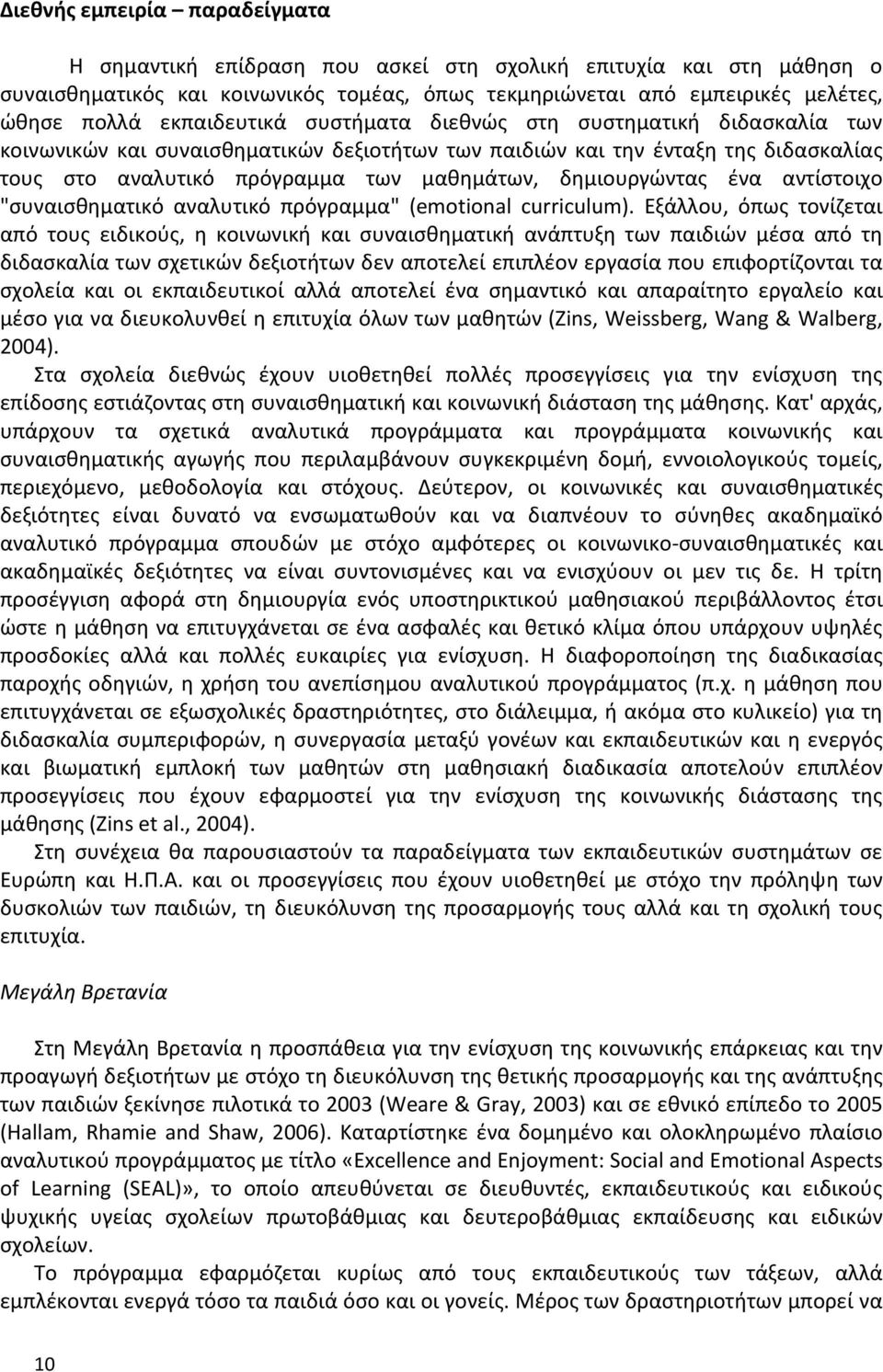 δημιουργώντας ένα αντίστοιχο "συναισθηματικό αναλυτικό πρόγραμμα" (emotional curriculum).