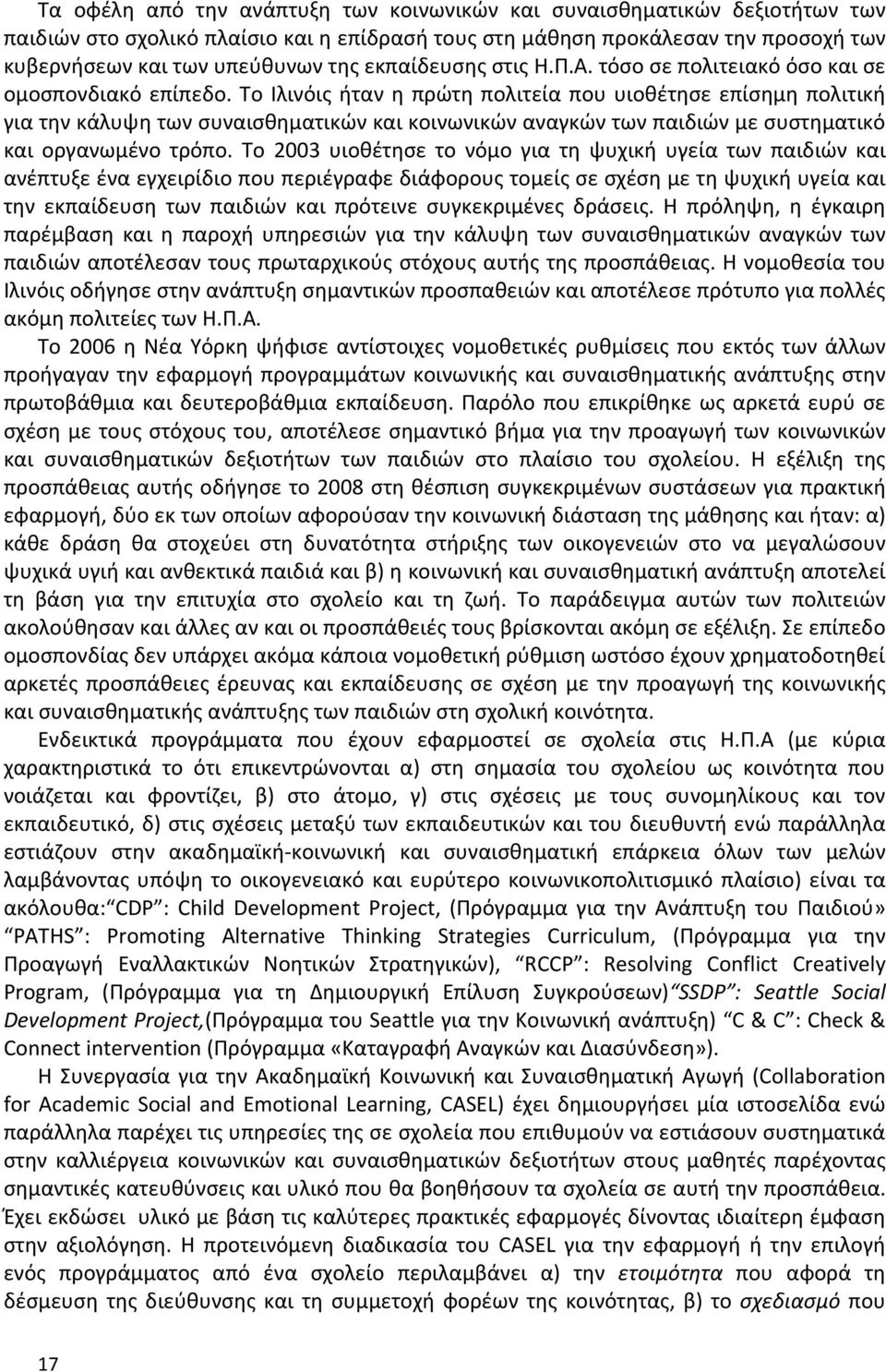 Το Ιλινόις ήταν η πρώτη πολιτεία που υιοθέτησε επίσημη πολιτική για την κάλυψη των συναισθηματικών και κοινωνικών αναγκών των παιδιών με συστηματικό και οργανωμένο τρόπο.