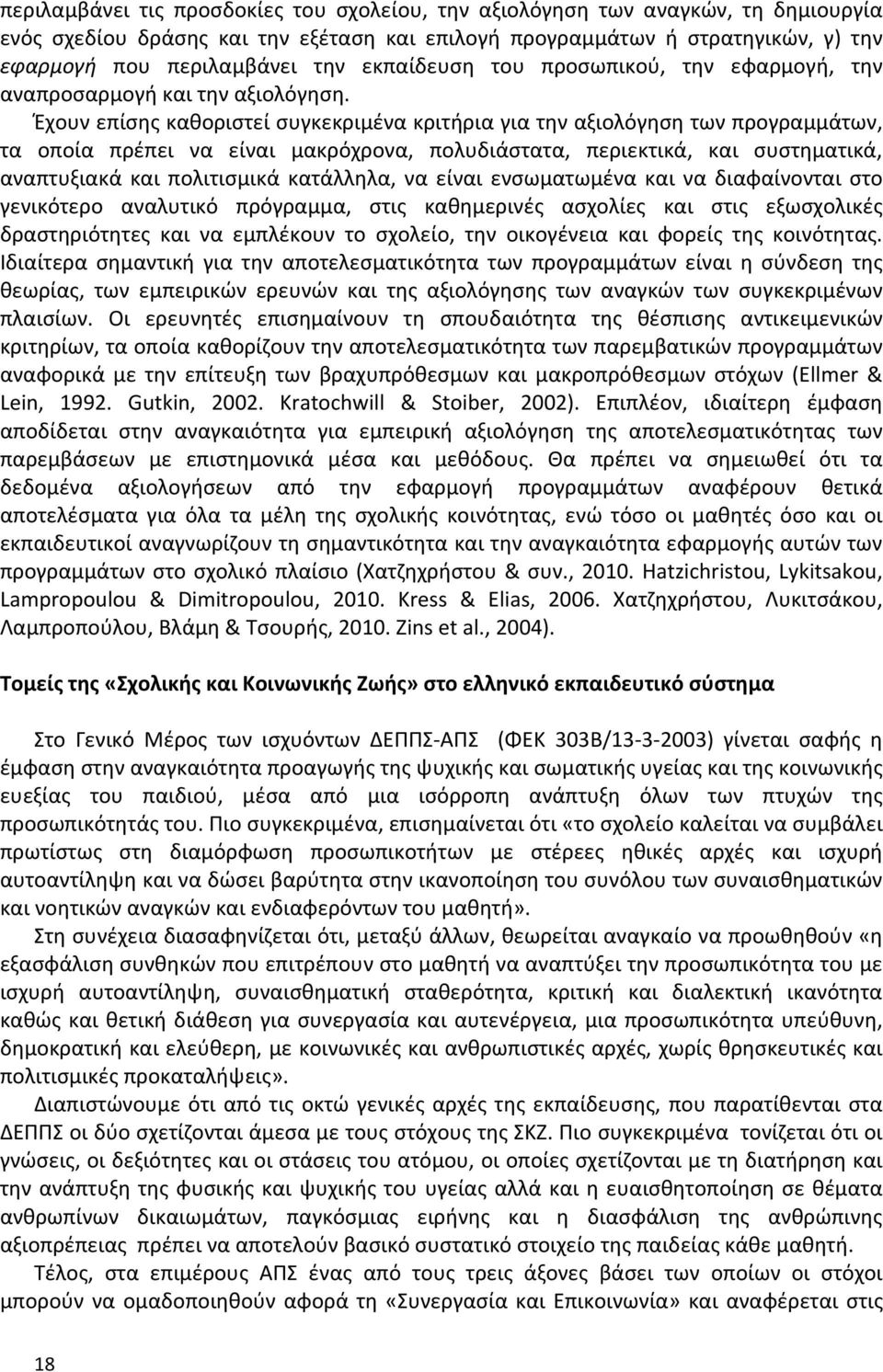 Έχουν επίσης καθοριστεί συγκεκριμένα κριτήρια για την αξιολόγηση των προγραμμάτων, τα οποία πρέπει να είναι μακρόχρονα, πολυδιάστατα, περιεκτικά, και συστηματικά, αναπτυξιακά και πολιτισμικά