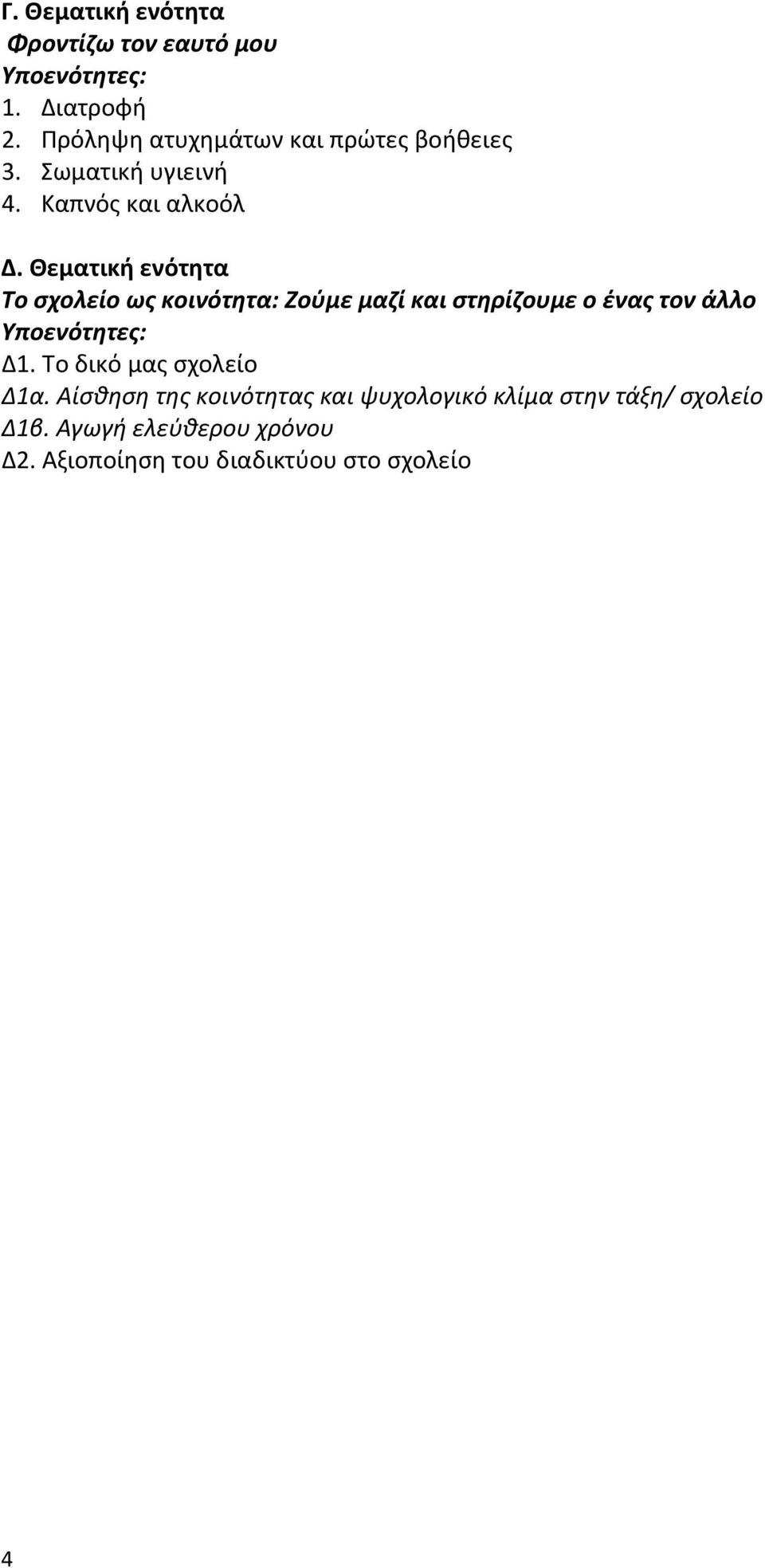 Θεματική ενότητα Το σχολείο ως κοινότητα: Ζούμε μαζί και στηρίζουμε ο ένας τον άλλο Υποενότητες: Δ1.