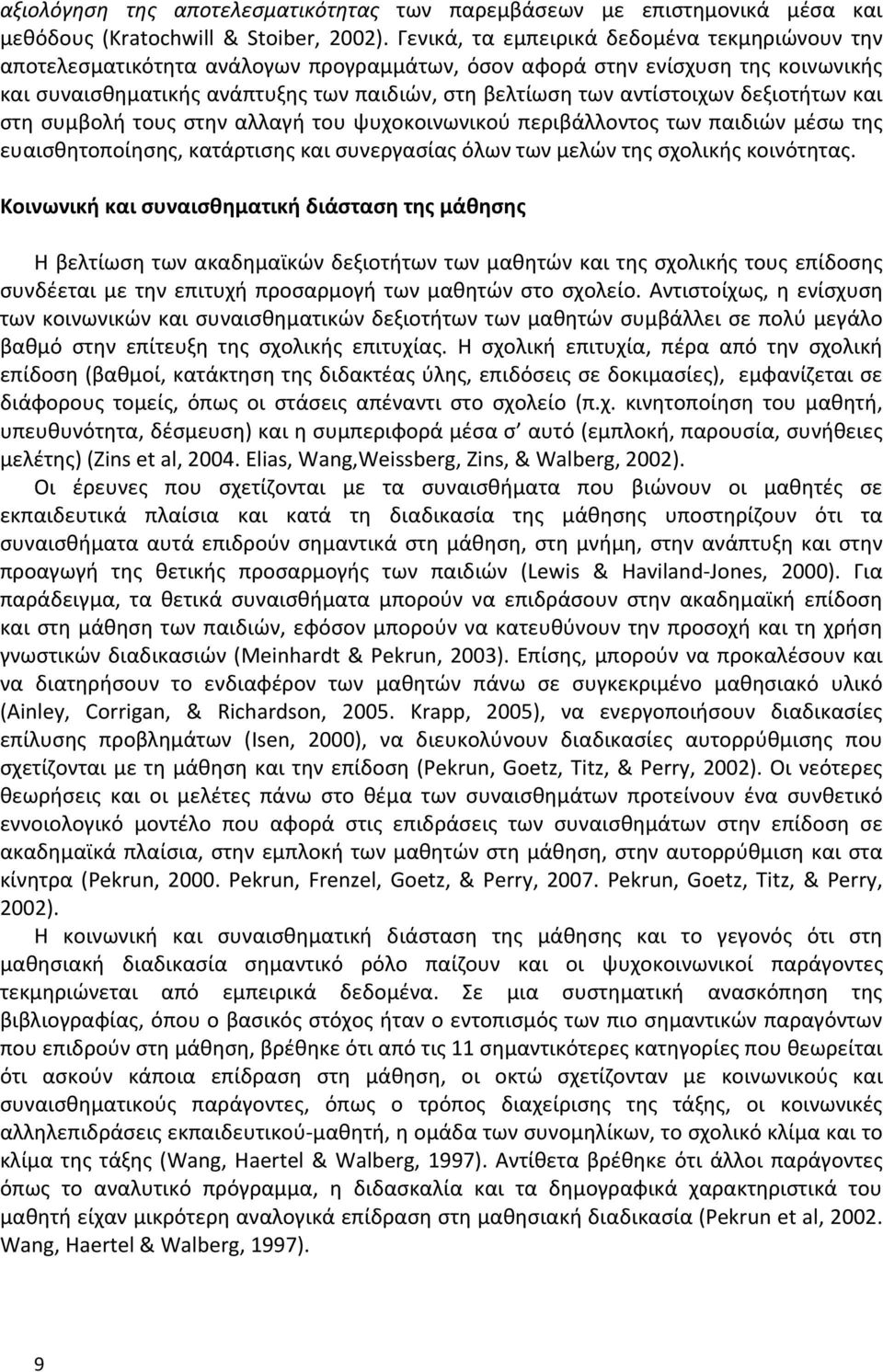 αντίστοιχων δεξιοτήτων και στη συμβολή τους στην αλλαγή του ψυχοκοινωνικού περιβάλλοντος των παιδιών μέσω της ευαισθητοποίησης, κατάρτισης και συνεργασίας όλων των μελών της σχολικής κοινότητας.