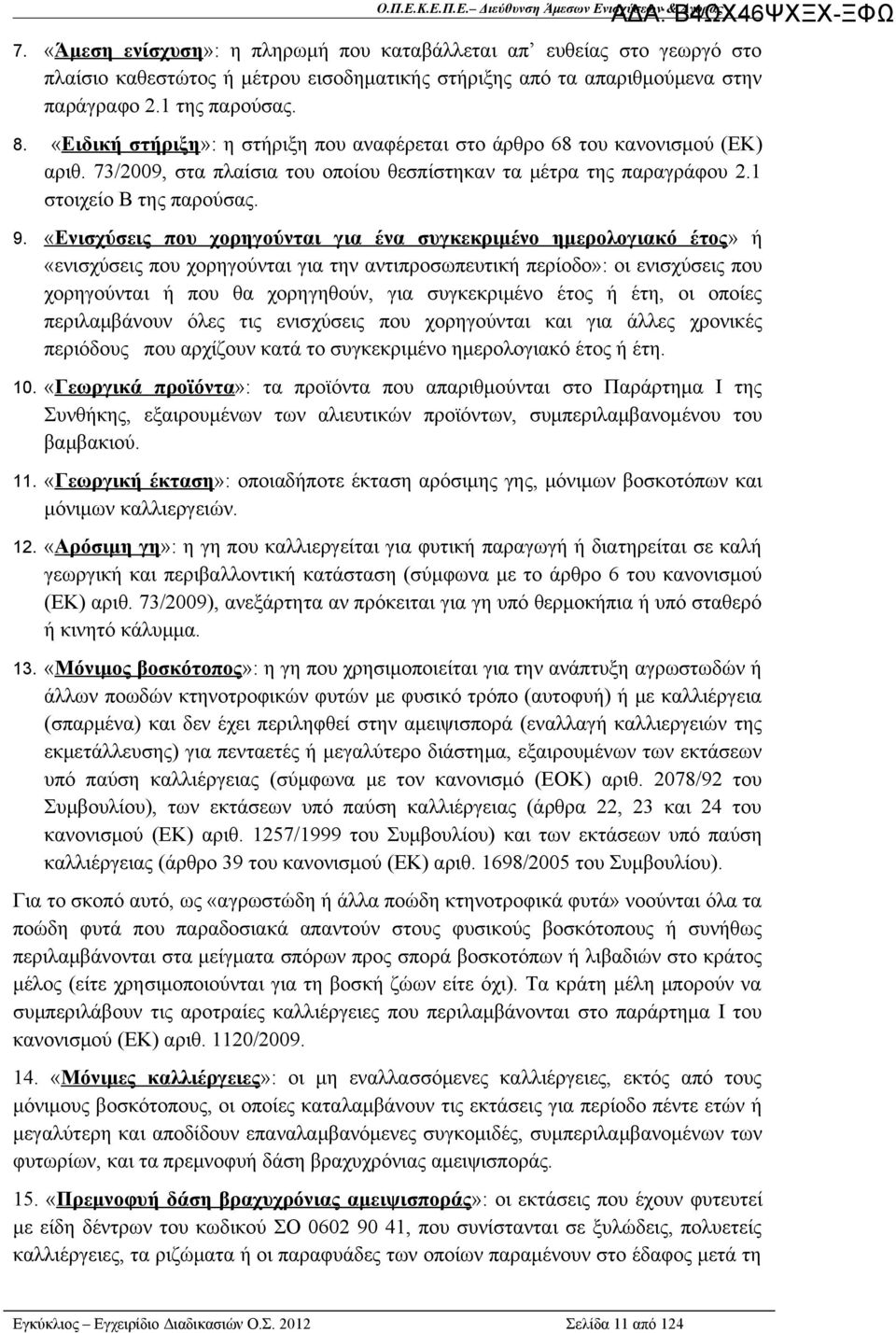 «Ενισχύσεις που χορηγούνται για ένα συγκεκριμένο ημερολογιακό έτος» ή «ενισχύσεις που χορηγούνται για την αντιπροσωπευτική περίοδο»: οι ενισχύσεις που χορηγούνται ή που θα χορηγηθούν, για