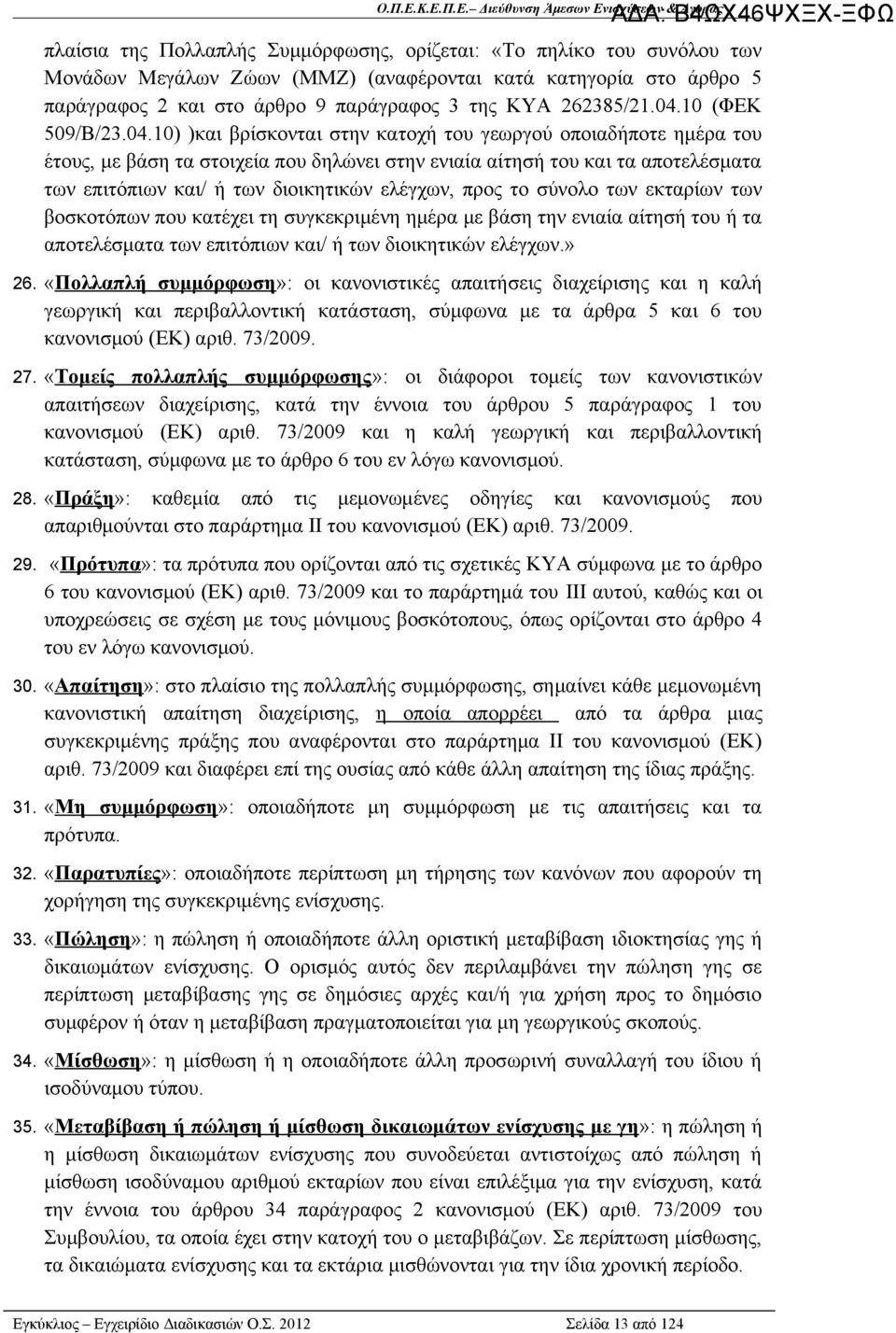 διοικητικών ελέγχων, προς το σύνολο των εκταρίων των βοσκοτόπων που κατέχει τη συγκεκριμένη ημέρα με βάση την ενιαία αίτησή του ή τα αποτελέσματα των επιτόπιων και/ ή των διοικητικών ελέγχων.» 26.