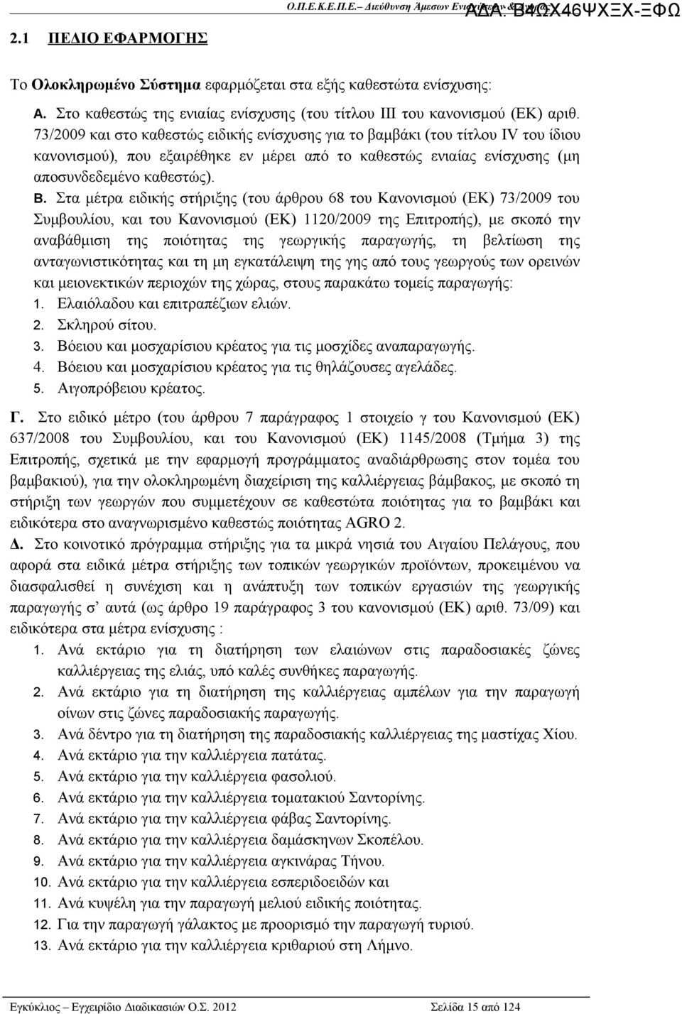 73/2009 και στο καθεστώς ειδικής ενίσχυσης για το βαμβάκι (του τίτλου IV του ίδιου κανονισμού), που εξαιρέθηκε εν μέρει από το καθεστώς ενιαίας ενίσχυσης (μη αποσυνδεδεμένο καθεστώς). B.