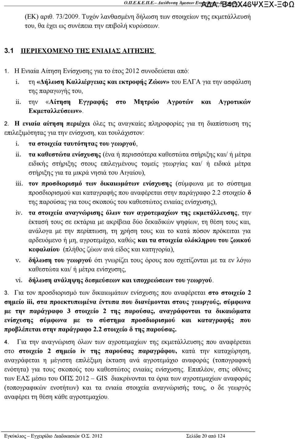 την «Αίτηση Εγγραφής στο Μητρώο Αγροτών και Αγροτικών Εκμεταλλεύσεων». 2.