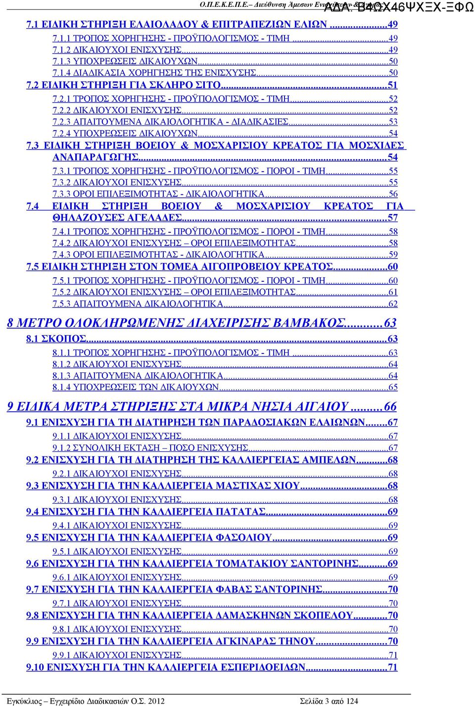 .. 54 7.3 ΕΙΔΙΚΗ ΣΤΗΡΙΞΗ ΒΟΕΙΟΥ & ΜΟΣΧΑΡΙΣΙΟΥ ΚΡΕΑΤΟΣ ΓΙΑ ΜΟΣΧΙΔΕΣ ΑΝΑΠΑΡΑΓΩΓΗΣ... 54 7.3.1 ΤΡΟΠΟΣ ΧΟΡΗΓΗΣΗΣ - ΠΡΟΫΠΟΛΟΓΙΣΜΟΣ - ΠΟΡΟΙ - ΤΙΜΗ... 55 7.3.2 ΔΙΚΑΙΟΥΧΟΙ ΕΝΙΣΧΥΣΗΣ...55 7.3.3 ΟΡΟΙ ΕΠΙΛΕΞΙΜΟΤΗΤΑΣ - ΔΙΚΑΙΟΛΟΓΗΤΙΚΑ.