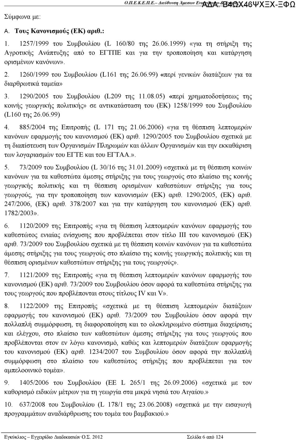 99) «περί γενικών διατάξεων για τα διαρθρωτικά ταμεία» 3. 1290/2005 του Συμβουλίου (L209 της 11.08.