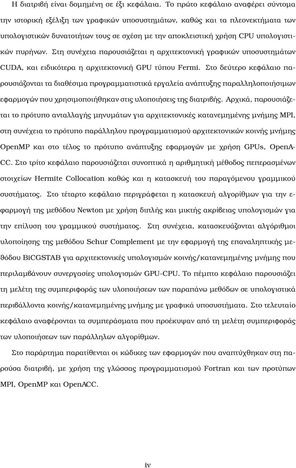 πυρήνων. Στη συνέχεια παρουσιάζεται η αρχιτεκτονική γραφικών υποσυστηµάτων CUDA, και ειδικότερα η αρχιτεκτονική GPU τύπου Fermi.