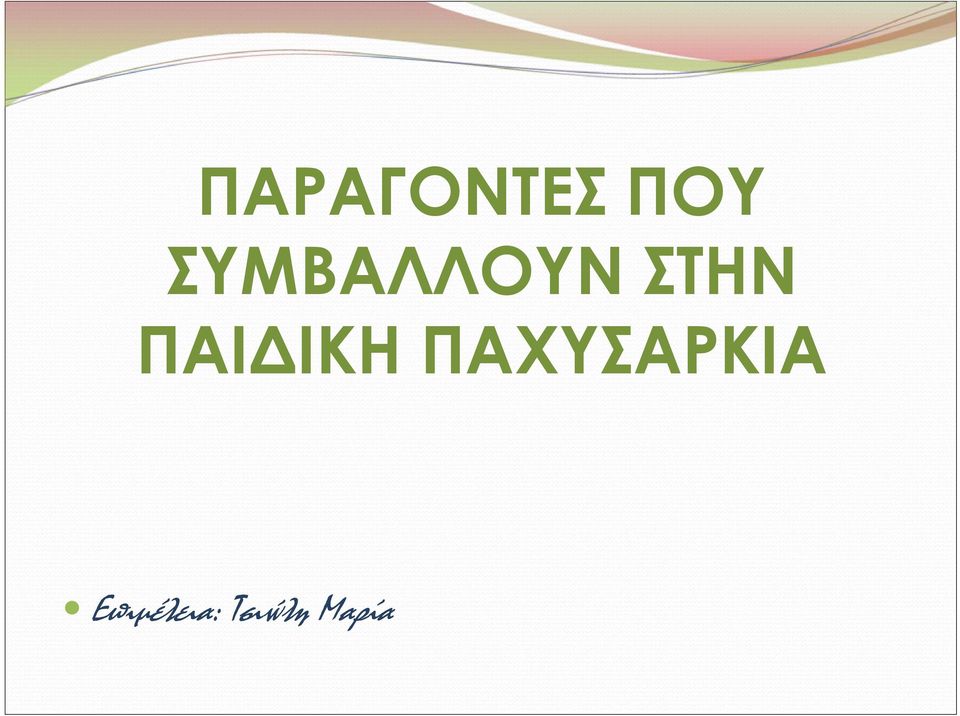 ΠΑΙΔΙΚΗ ΠΑΧΥΣΑΡΚΙΑ