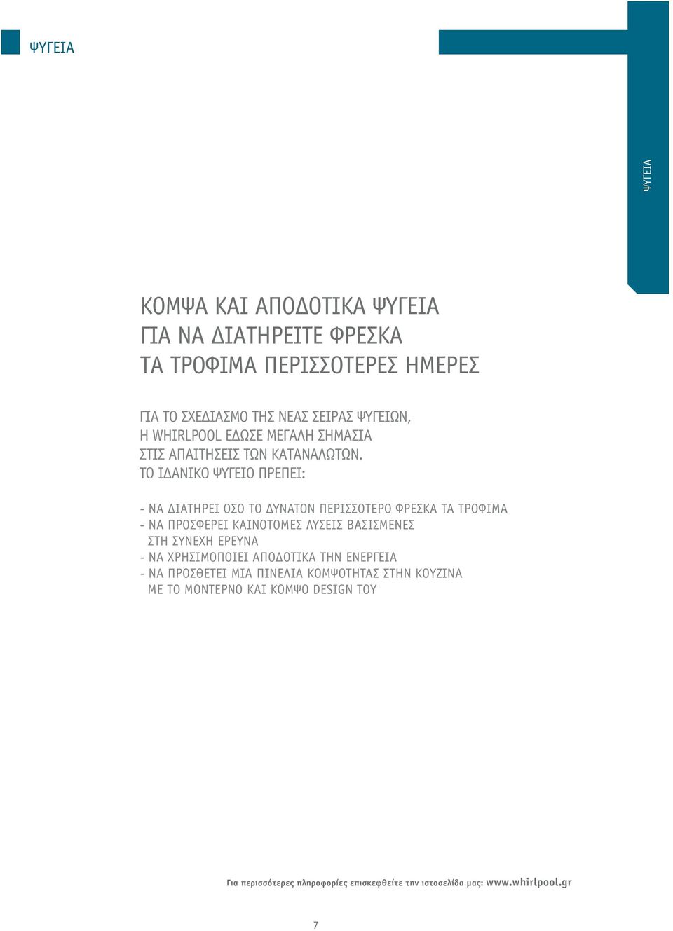 ΤΟ ΙΔΑΝΙΚΟ ΨΥΓΕΙΟ ΠΡΕΠΕΙ: ΝΑ ΔΙΑΤΗΡΕΙ ΟΣΟ ΤΟ ΔΥΝΑΤΟΝ ΠΕΡΙΣΣΟΤΕΡΟ ΦΡΕΣΚΑ ΤΑ ΤΡΟΦΙΜΑ ΝΑ ΠΡΟΣΦΕΡΕΙ ΚΑΙΝΟΤΟΜΕΣ ΛΥΣΕΙΣ ΒΑΣΙΣΜΕΝΕΣ ΣΤΗ ΣΥΝΕΧΗ