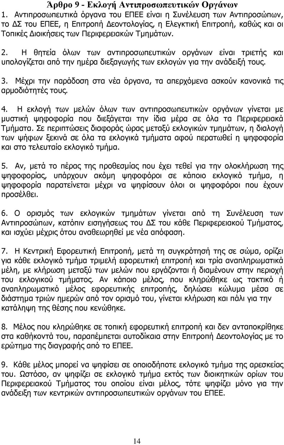 Η θητεία όλων των αντιπροσωπευτικών οργάνων είναι τριετής και υπολογίζεται από την ηµέρα διεξαγωγής των εκλογών για την ανάδειξή τους. 3.