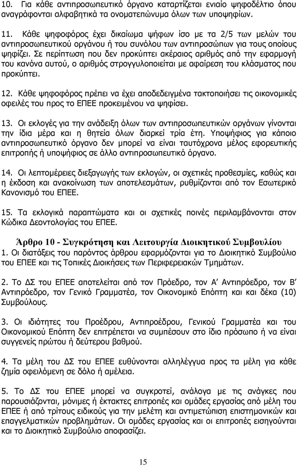 Σε περίπτωση που δεν προκύπτει ακέραιος αριθµός από την εφαρµογή του κανόνα αυτού, ο αριθµός στρογγυλοποιείται µε αφαίρεση του κλάσµατος που προκύπτει. 12.