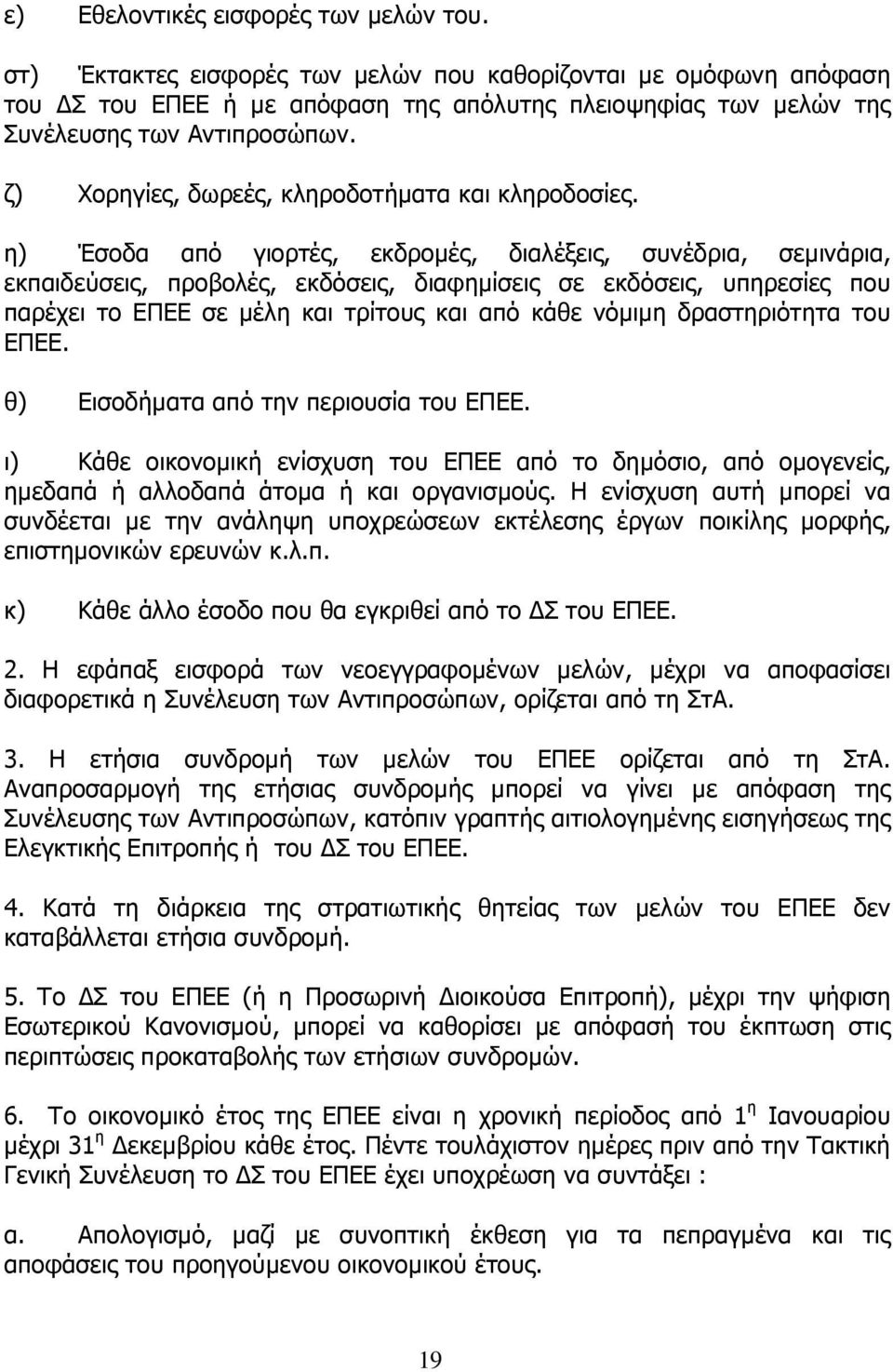 ζ) Χορηγίες, δωρεές, κληροδοτήµατα και κληροδοσίες.