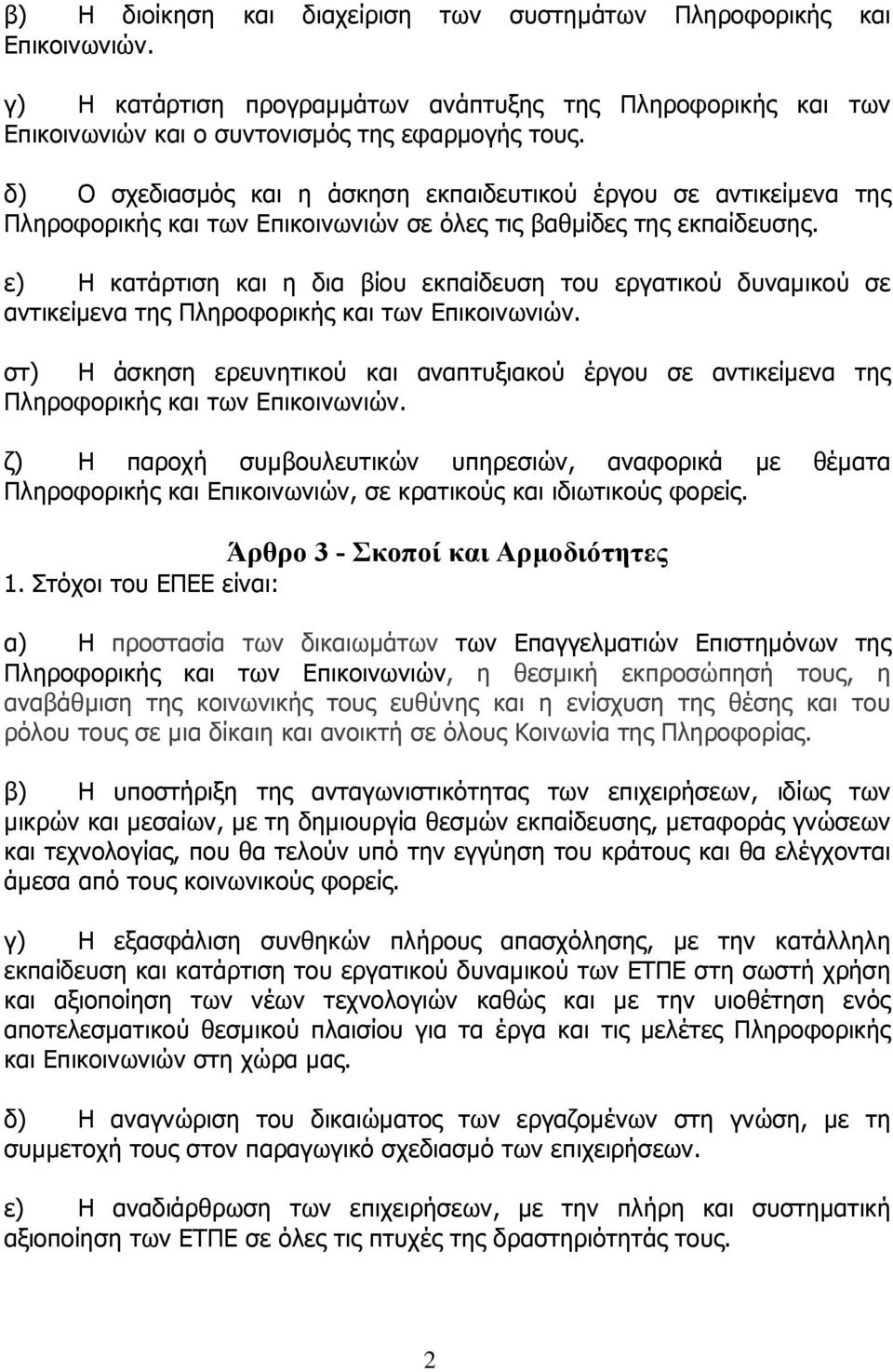 ε) Η κατάρτιση και η δια βίου εκπαίδευση του εργατικού δυναµικού σε αντικείµενα της Πληροφορικής και των Επικοινωνιών.