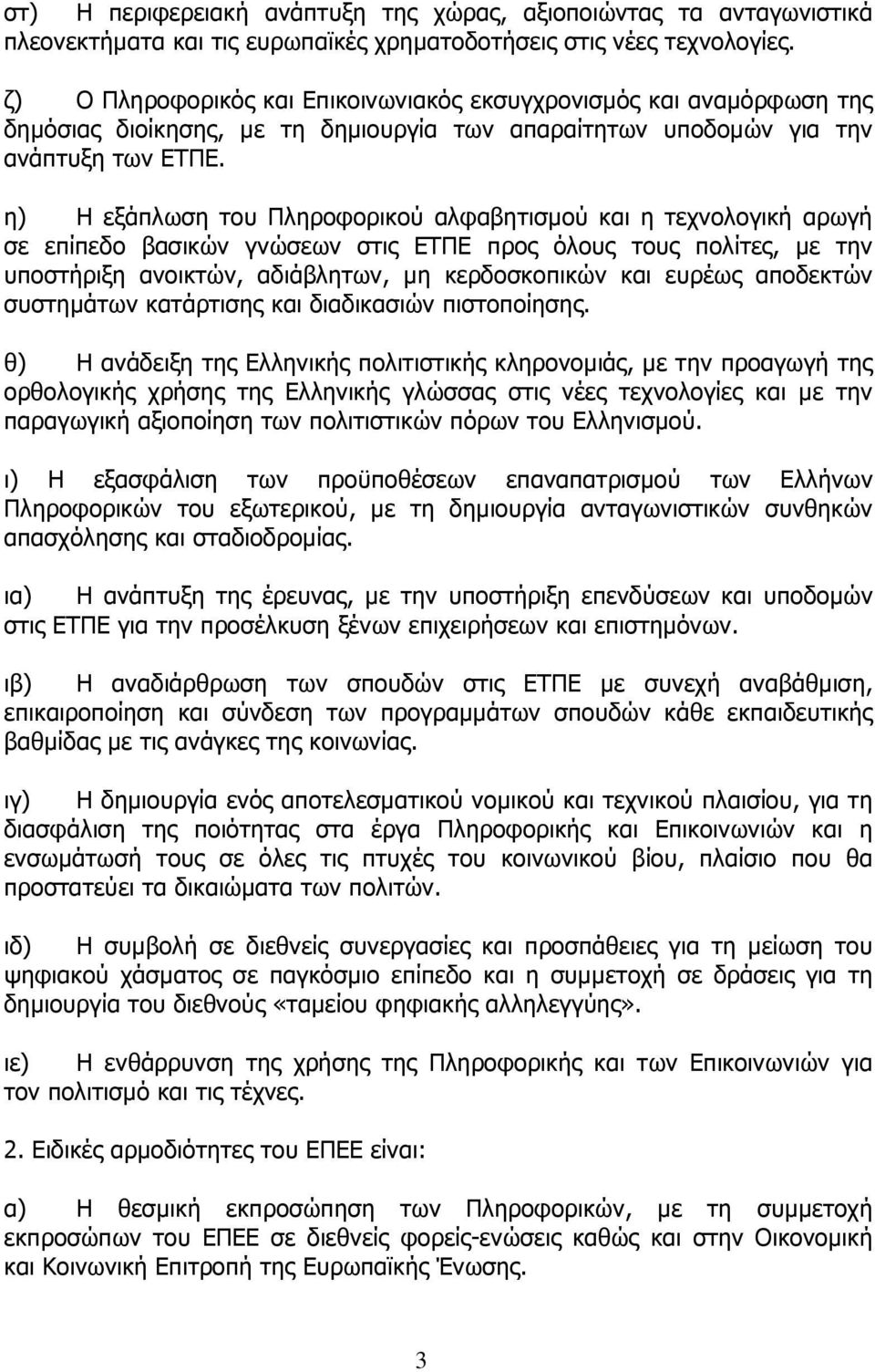 η) Η εξάπλωση του Πληροφορικού αλφαβητισµού και η τεχνολογική αρωγή σε επίπεδο βασικών γνώσεων στις ΕΤΠΕ προς όλους τους πολίτες, µε την υποστήριξη ανοικτών, αδιάβλητων, µη κερδοσκοπικών και ευρέως