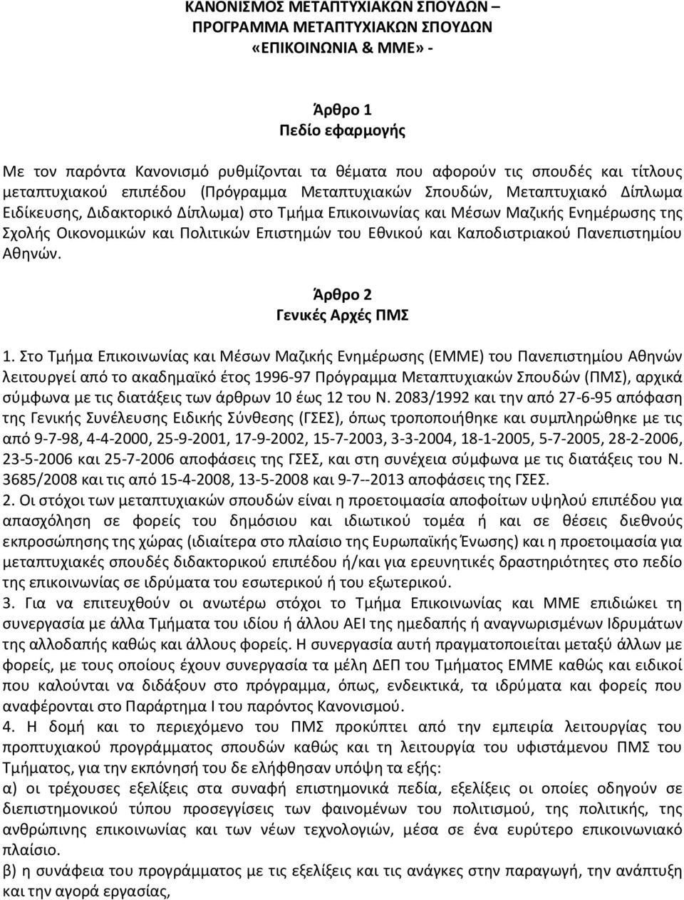 Επιστημών του Εθνικού και Καποδιστριακού Πανεπιστημίου Αθηνών. Άρθρο 2 Γενικές Αρχές ΠΜΣ 1.