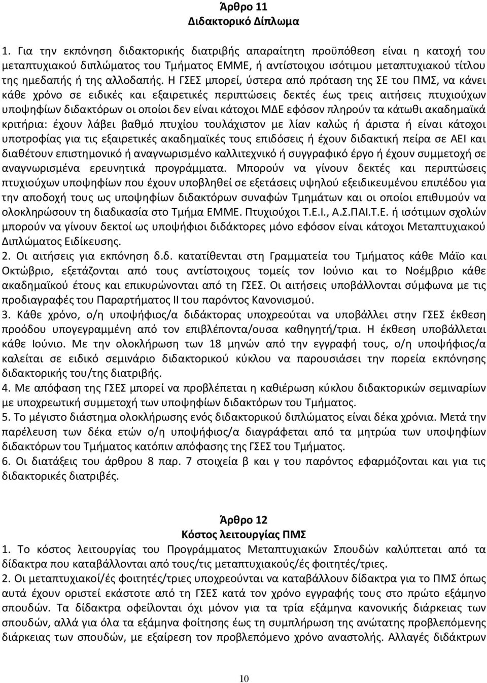 Η ΓΣΕΣ μπορεί, ύστερα από πρόταση της ΣΕ του ΠΜΣ, να κάνει κάθε χρόνο σε ειδικές και εξαιρετικές περιπτώσεις δεκτές έως τρεις αιτήσεις πτυχιούχων υποψηφίων διδακτόρων οι οποίοι δεν είναι κάτοχοι ΜΔΕ