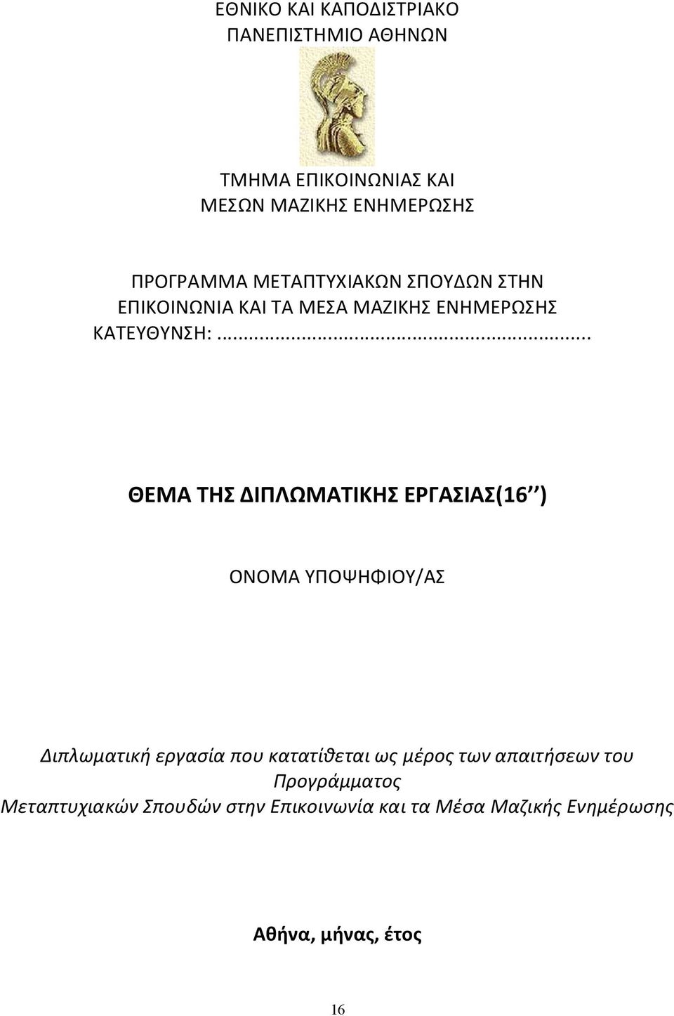 .. ΘΕΜΑ ΤΗΣ ΔΙΠΛΩΜΑΤΙΚΗΣ ΕΡΓΑΣΙΑΣ(16 ) ΟΝΟΜΑ ΥΠΟΨΗΦΙΟΥ/ΑΣ Διπλωματική εργασία που κατατίθεται ως μέρος