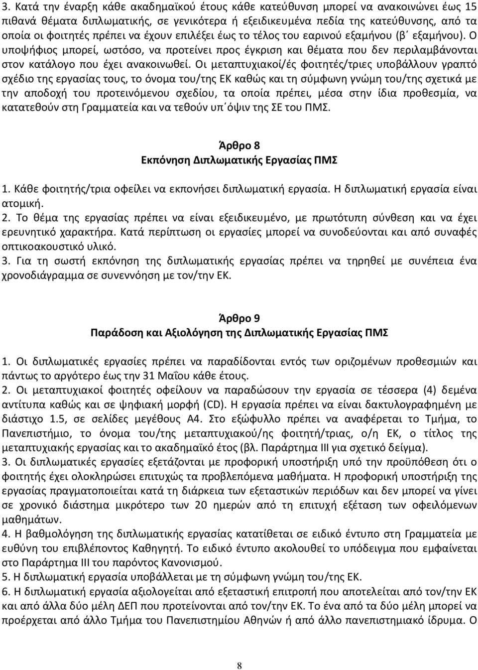 Οι μεταπτυχιακοί/ές φοιτητές/τριες υποβάλλουν γραπτό σχέδιο της εργασίας τους, το όνομα του/της ΕΚ καθώς και τη σύμφωνη γνώμη του/της σχετικά με την αποδοχή του προτεινόμενου σχεδίου, τα οποία