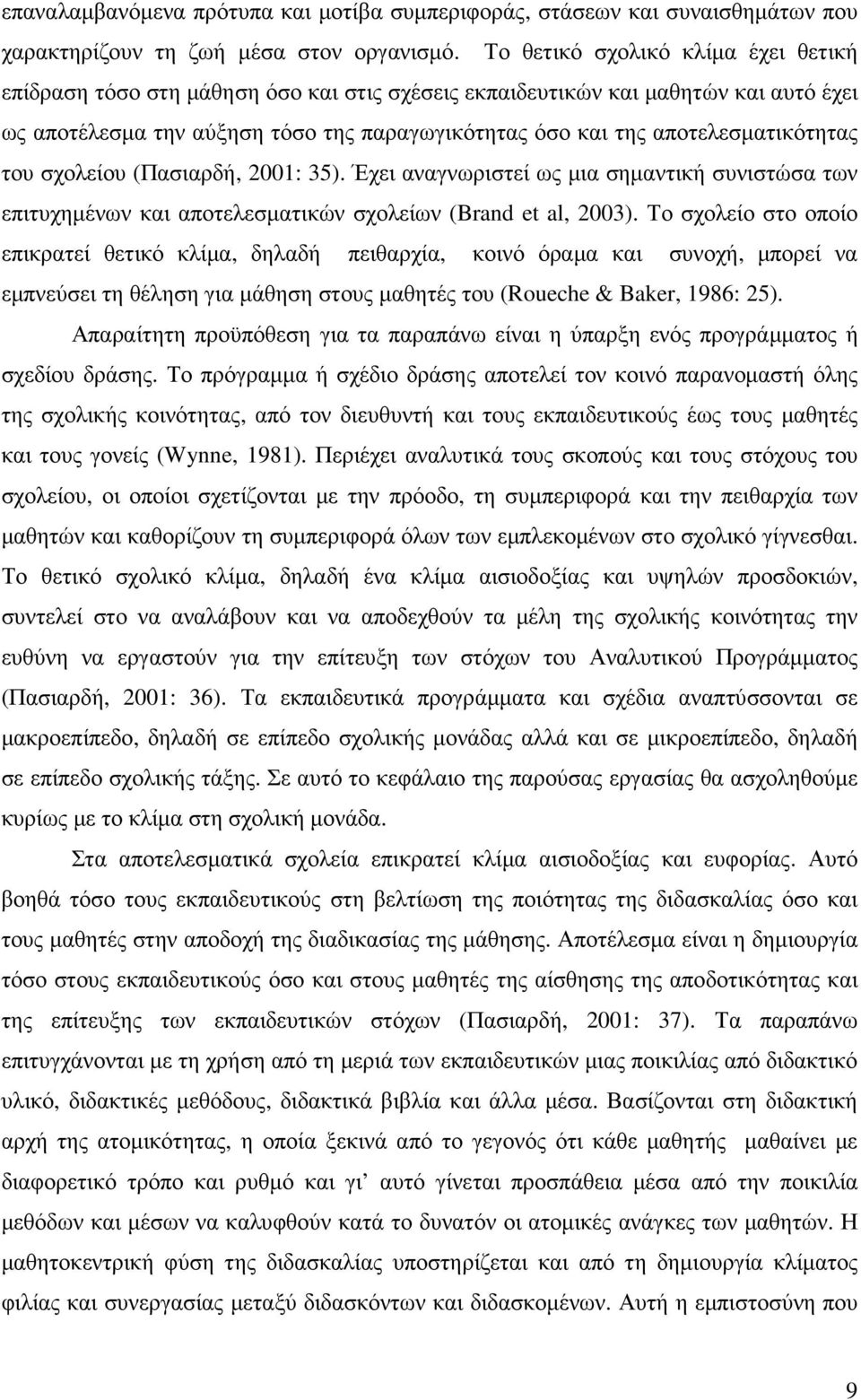 αποτελεσµατικότητας του σχολείου (Πασιαρδή, 2001: 35). Έχει αναγνωριστεί ως µια σηµαντική συνιστώσα των επιτυχηµένων και αποτελεσµατικών σχολείων (Brand et al, 2003).