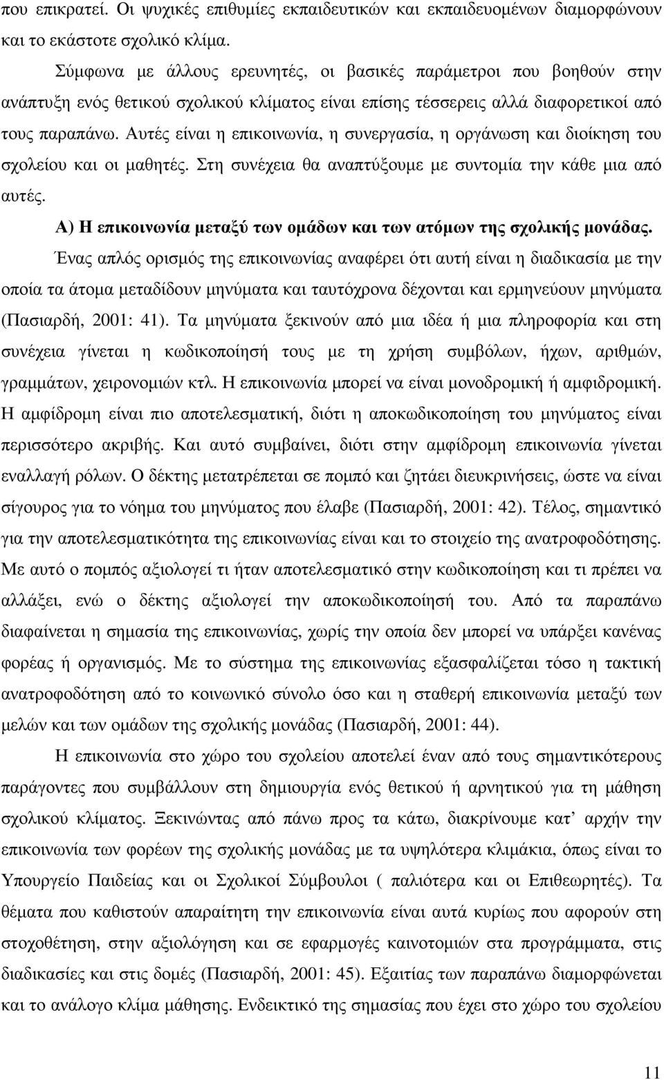 Αυτές είναι η επικοινωνία, η συνεργασία, η οργάνωση και διοίκηση του σχολείου και οι µαθητές. Στη συνέχεια θα αναπτύξουµε µε συντοµία την κάθε µια από αυτές.