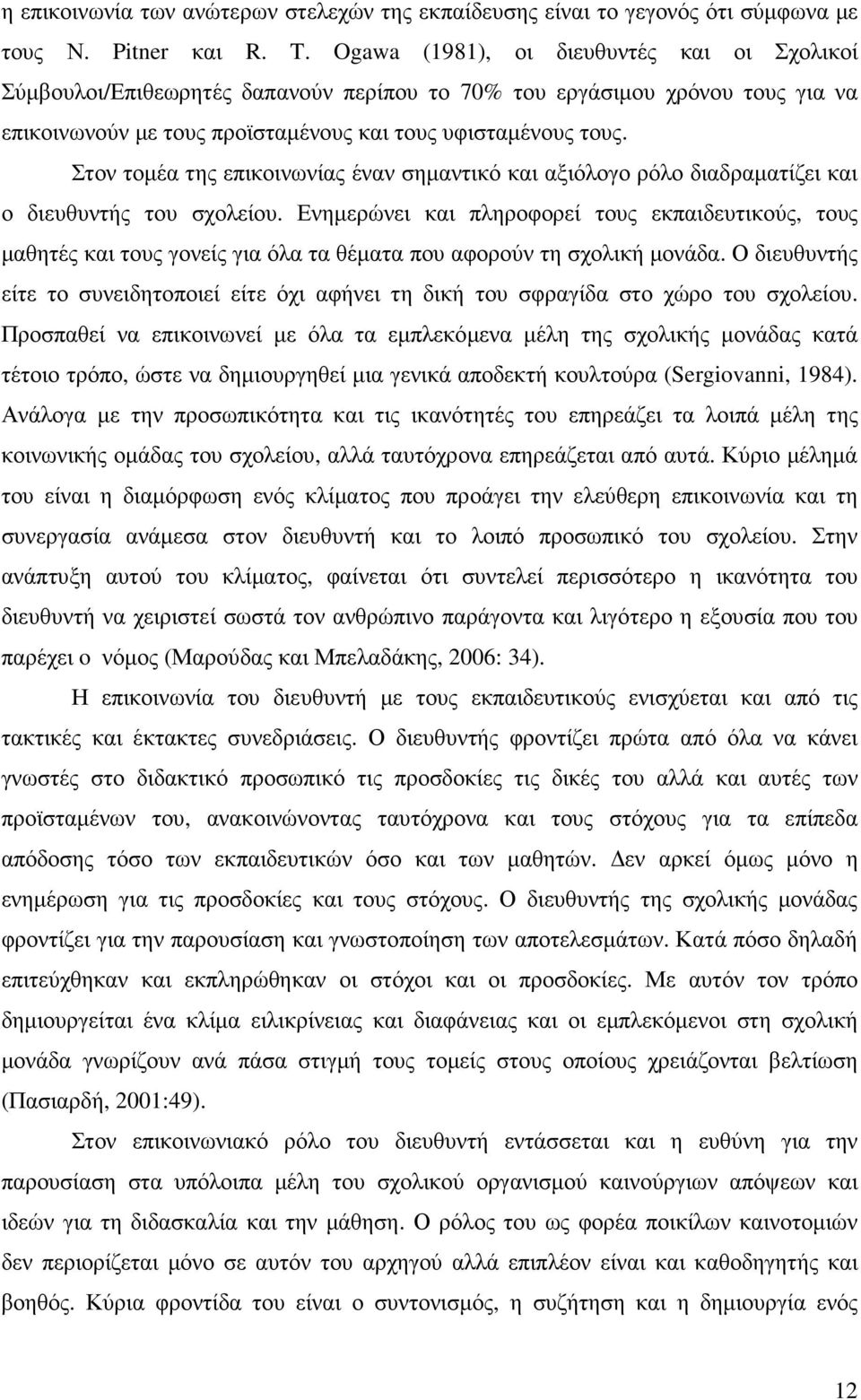 Στον τοµέα της επικοινωνίας έναν σηµαντικό και αξιόλογο ρόλο διαδραµατίζει και ο διευθυντής του σχολείου.